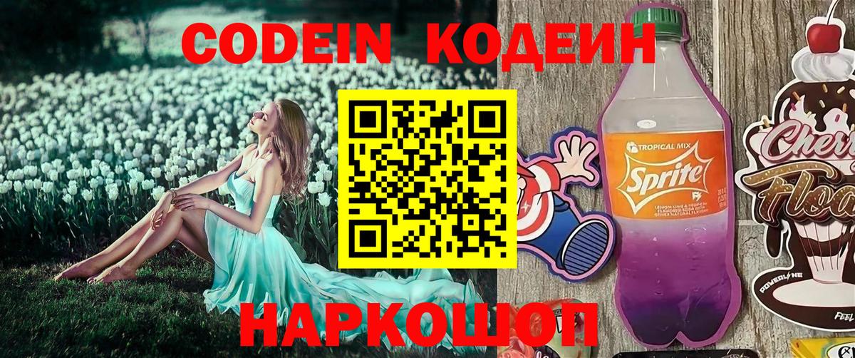 Россошь  Кодеин напиток Lean (лин)  Вход с VPN 
